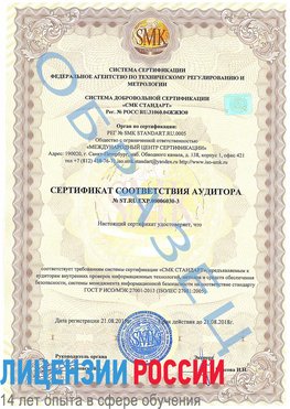 Образец сертификата соответствия аудитора №ST.RU.EXP.00006030-3 Невьянск Сертификат ISO 27001